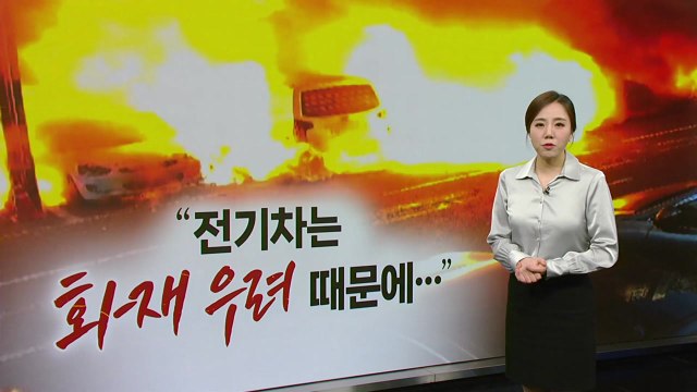 화재 우려 vs 잠재적 방화범 취급 ...전기차 지하 주차 금지한 아파트[띵동 이슈배달] / YTN