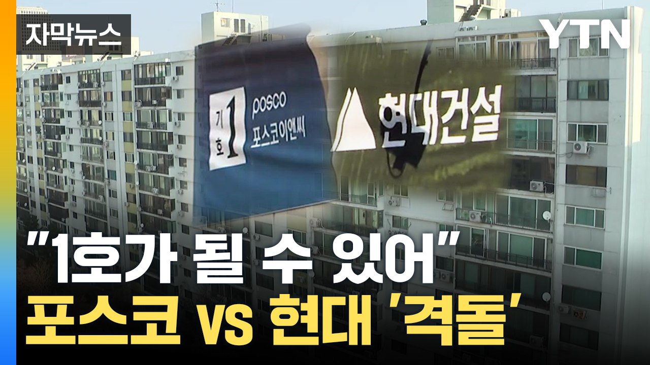 [자막뉴스] 대표까지 나선 이례적 '수주전'...여의도 1호 재건축 경쟁 / YTN