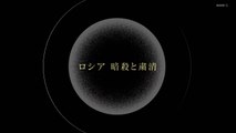 『ロシア 暗殺と粛清』 1080p 2024年03月18日 22時00分01秒 22時45分01秒D