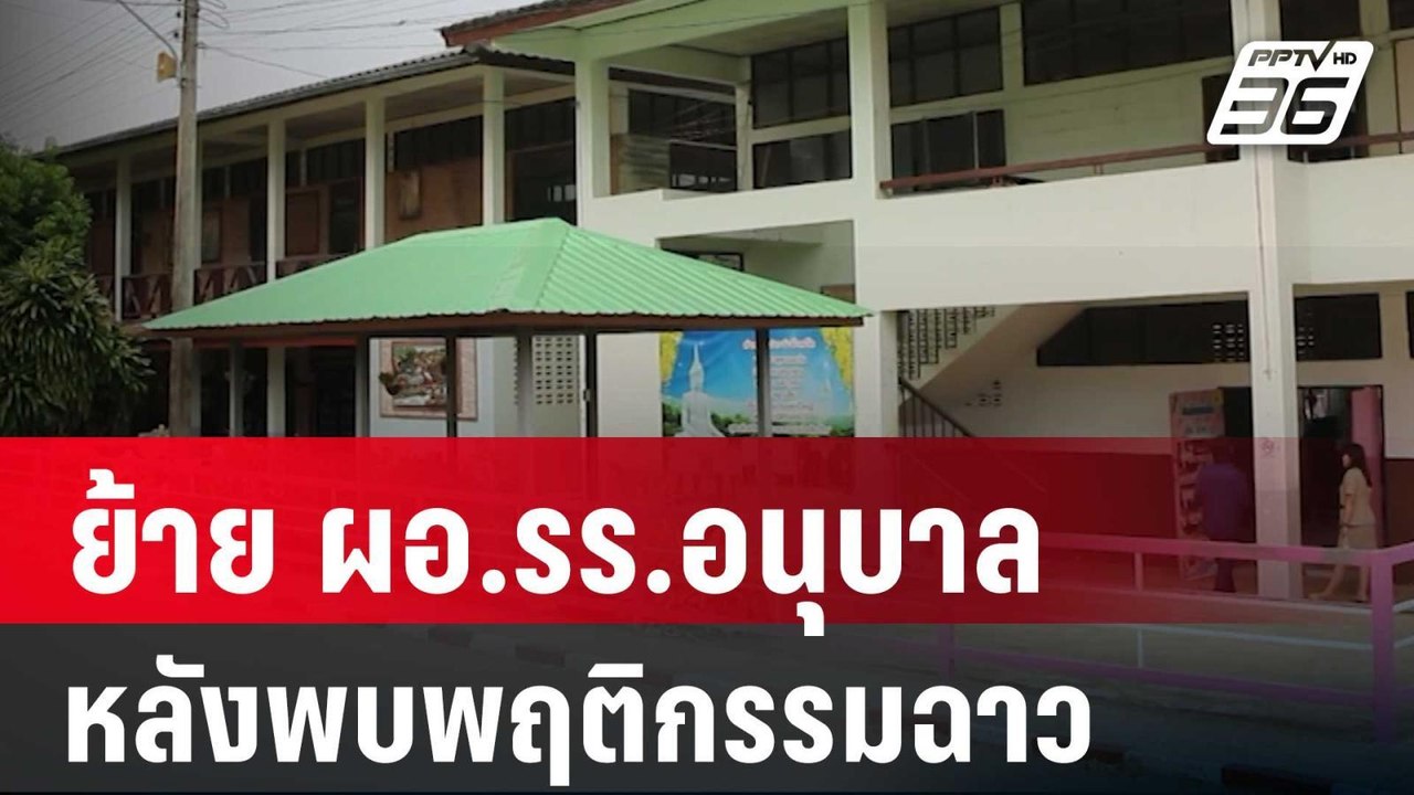 ย้าย ผอ.รร.อนุบาล หลังพบพฤติกรรมฉาว | โชว์ข่าวเช้านี้ | 20 มี.ค. 67