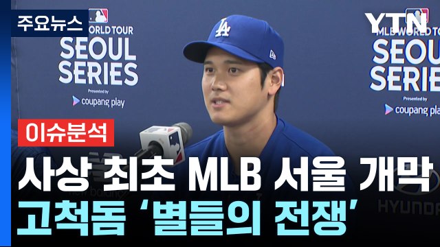 [뉴스라이더] MLB 서울시리즈 개막...'별들의 전쟁' 관전 포인트는? / YTN