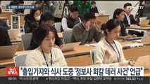 '언론인 회칼 테러 언급' 황상무 대통령실 시민사회수석 사퇴