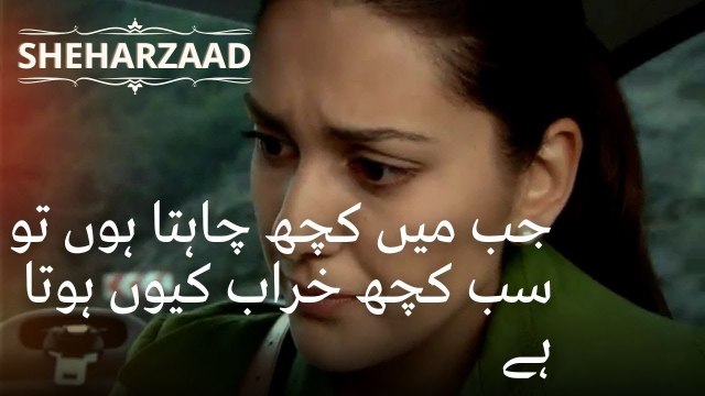 جب میں کچھ چاہتا ہوں تو سب کچھ خراب کیوں ہوتا ہے | Sheharzaad - قسط نمبر 36