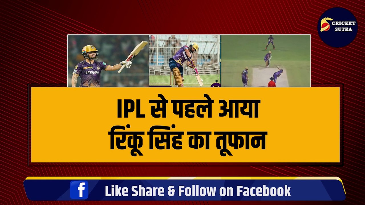 IPL 2024 से पहले Rinku Singh ने मचाया कोहराम, 25 गेंदों में ठोक डाला शतक | IPL 17 | KKR | Russell | Phil Salt | Nitish Rana