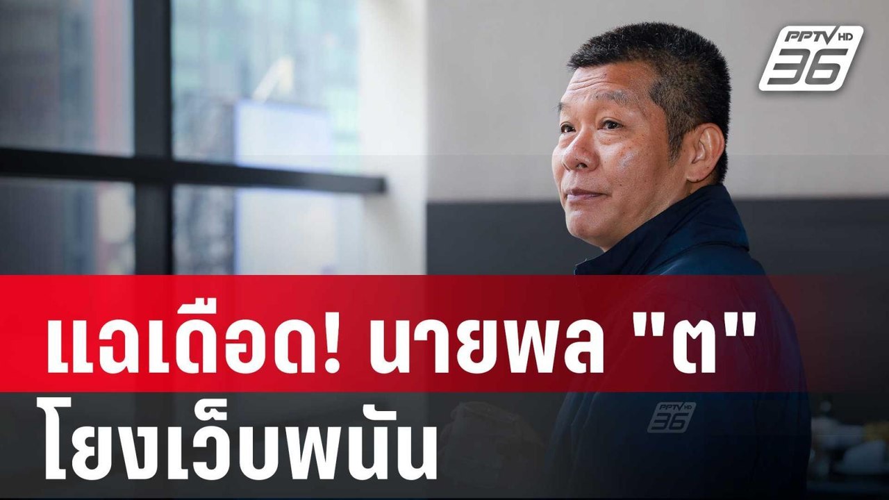 พล.ต.ต.นำเกียรติ แฉเดือด! นายพล "ต" โยงเว็บพนัน...