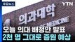 '27년 만의 의대 증원' 오늘 배정 확정...의정 갈등 '최고조' / YTN