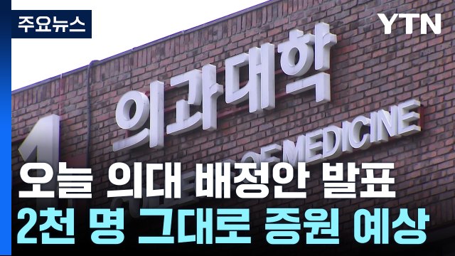 '27년 만의 의대 증원' 오늘 배정 확정...의정 갈등 '최고조' / YTN