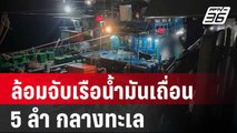 ล้อมจับเรือน้ำมันเถื่อน 5 ลำ กลางทะเล | โชว์ข่าวเช้านี้ | 20 มี.ค. 67