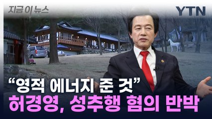 "허경영 대표가 무릎에 앉으라고"...'영적 에너지' 줬다며 반박 [지금이뉴스] / YTN