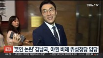 '코인 논란' 김남국, 야권 비례 위성정당 입당