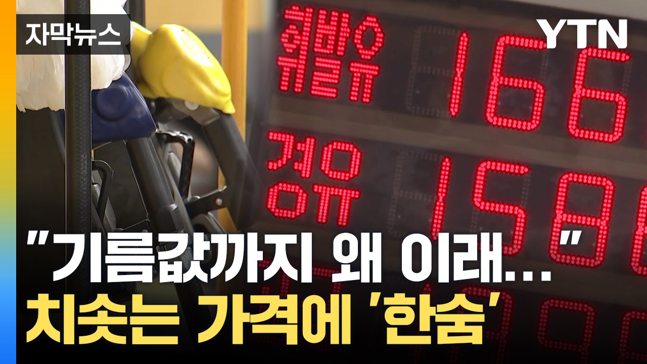 [자막뉴스] "기름값까지 왜 이래..." 치솟는 가격에 '한숨' / YTN