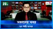 Shokaler Khobor | 20 March 2024 | NTV Latest News Update