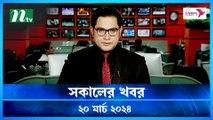 Shokaler Khobor | 20 March 2024 | NTV Latest News Update