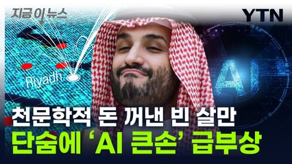 막대한 자금력 꺼냈다...세계 'AI' 판 흔드는 사우디 [지금이뉴스] / YTN