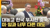 [자막뉴스] 대놓고 한국 무시한 중국? 미·일과는 너무 다른 태도 '논란' / YTN