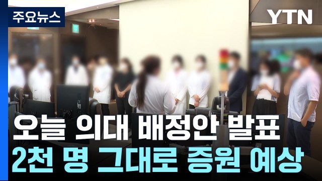 '27년 만의 의대 증원' 오늘 배정 확정...의정 갈등 '최고조' / YTN