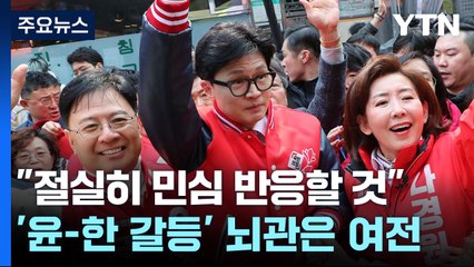 한동훈 "민심에 절실히 반응"...갈등 뇌관은 여전 / YTN