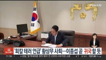 '회칼테러 언급' 황상무 사퇴…이종섭 조만간 귀국할 듯