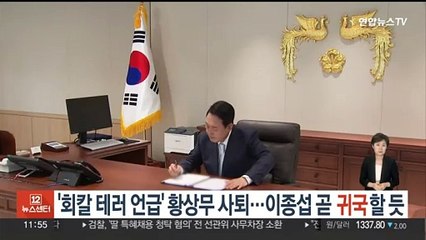 '회칼테러 언급' 황상무 사퇴…이종섭 조만간 귀국할 듯
