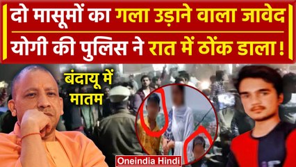 Budaun Hatyakand में UP Police ने Javed का किया Encounter | CM Yogi | Budaun News | वनइंडिया हिंदी