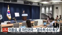 이종섭, 곧 자진귀국…