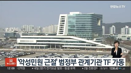 '악성민원 근절' 범정부 관계기관 TF 가동
