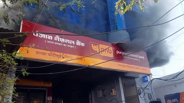 Fire Accident : पीएनबी बैंक में अचानक आग लगने से मची अफरा-तफरी, पुलिस-दमकल मौके पर...