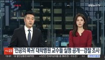 '전공의 복귀' 대학병원 교수들 실명 공개…경찰 조사