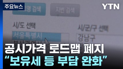 [취재앤팩트] '文 정부 공시가격 로드맵' 폐지..."거주비 부담 완화" / YTN