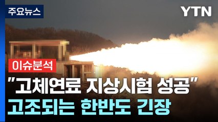 [뉴스앤이슈] 북, 신형 중장거리미사일 고체연료 시험 성공...의미와 파장은? / YTN