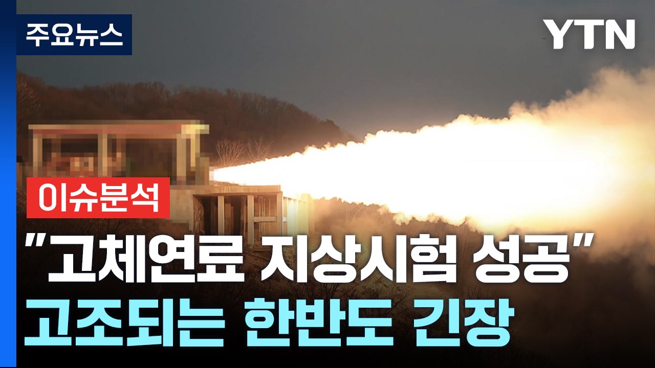 [뉴스앤이슈] 북, 신형 중장거리미사일 고체연료 시험 성공...의미와 파장은? / YTN