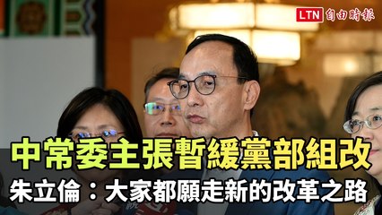 中常委主張暫緩推動黨部組改 朱立倫：大家都願走新的改革之路