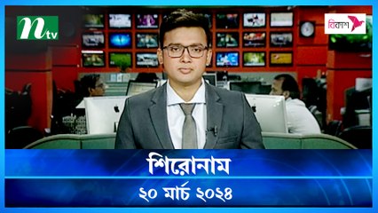 Shironam | 20 March 2024 | NTV Latest News Update