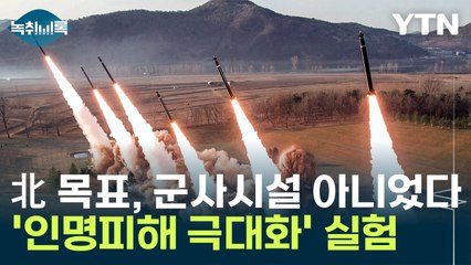 "北 공중폭발 시험, 민간인 겨냥한 것" [Y녹취록] / YTN