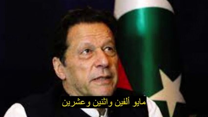 تمت تبرئة عمران خان من التهم في قضيتين أصدر القاضي القضائي شايستا كوندي حكمًا متحفظًا، ورفض طلب تقديمه إلى المحكمة