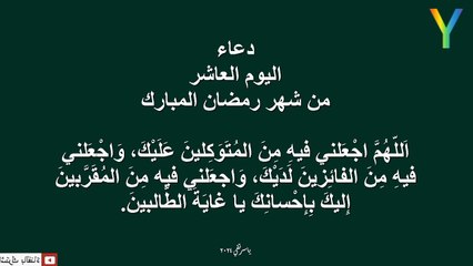 دعاء اليوم العاشر من شهر رمضان المبارك