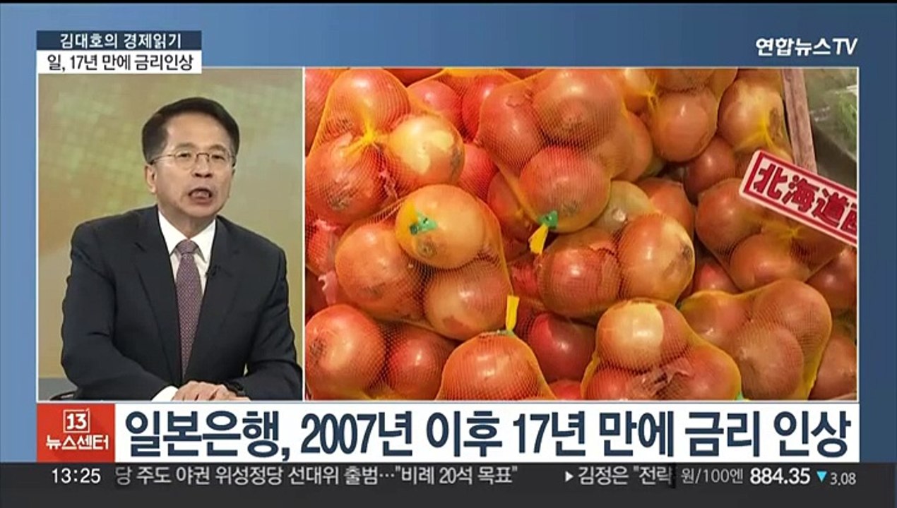 [김대호의 경제읽기] 일본, 17년 만에 금리 인상…시장 파급력은?