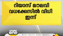 കാസർകോട് മുഹമ്മദ് റിയാസ് മൗലവിയെ വധക്കേസിൽ വിധി ഇന്ന്