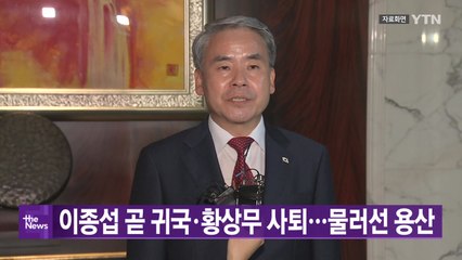 [YTN 실시간뉴스] 이종섭 곧 귀국·황상무 사퇴...물러선 용산  / YTN
