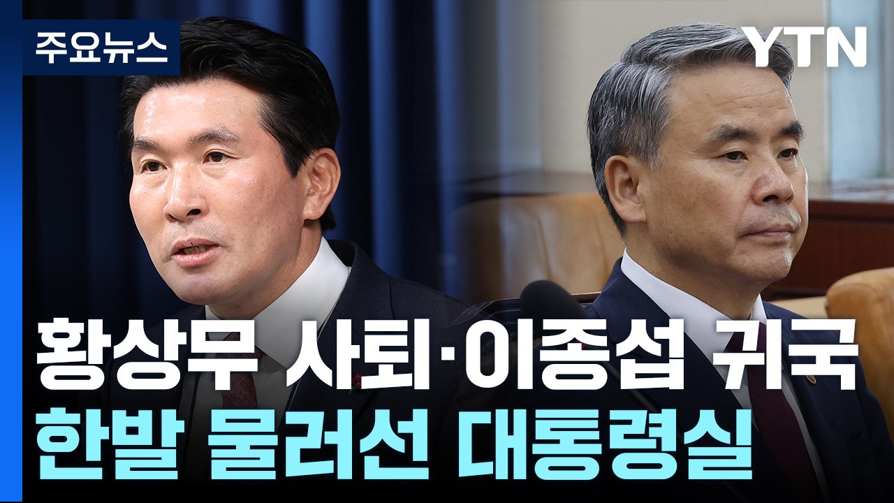 황상무 사퇴·이종섭 곧 귀국...한발 물러선 대통령실 / YTN