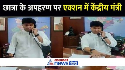 'बेटी को वापस लाना मेरी जिम्मेदारी' छात्रा के अपहरण पर एक्शन में केंद्रीय मंत्री ज्योतिरादित्य सिंधिया, CM और परिजन से की बात