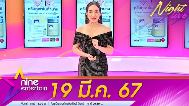 รายการ ไนน์เอ็นเตอร์เทนไนท์ไลฟ์ 19 มี.ค. 2567