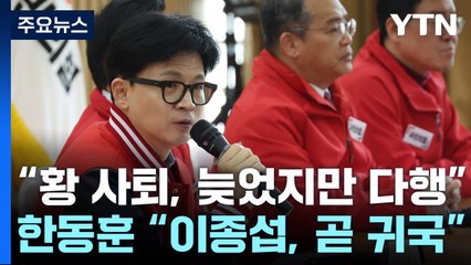 한동훈 "민심에 절실히 반응"...갈등 뇌관은 여전 / YTN