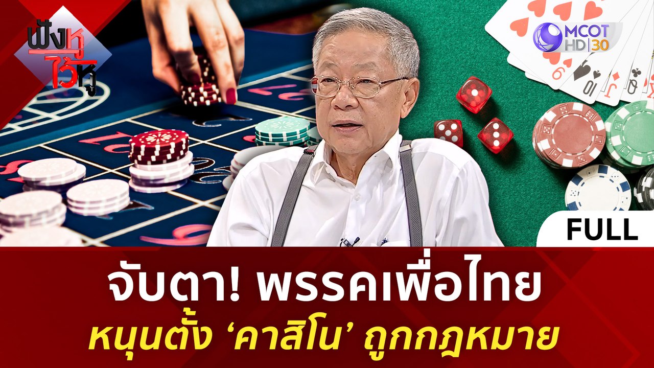 (คลิปเต็ม) จับตา! พรรคเพื่อไทยหนุนตั้ง ‘คาสิโน’ ถูกกฎหมาย (19 มี.ค. 67) | ฟังหูไว้หู