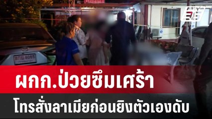 ผกก.ป่วยซึมเศร้า โทรสั่งลาเมียก่อนยิงตัวเองดับ| เที่ยงทันข่าว | 20 มี.ค. 67