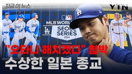 "오타니 해치겠다" 테러 협박 정체...일본이 수상하다? [지금이뉴스] / YTN