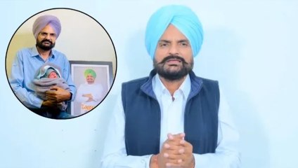 'हमपर तरस खाओ..', बच्चे के जन्म के बाद परेशान है सिद्धू मूसेवाला का परिवार