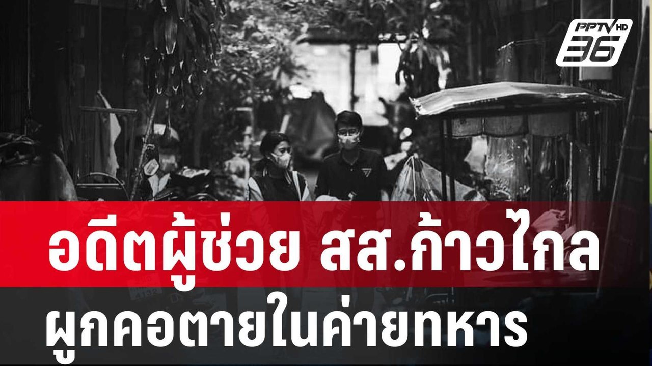 อดีตผู้ช่วย สส.ก้าวไกล ผูกคอตายในค่ายทหาร | เที...