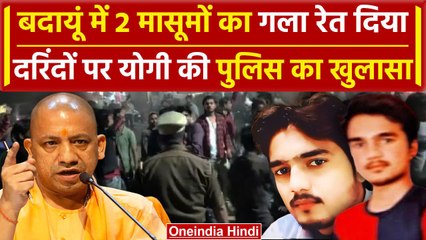 Скачать видео: Budaun Hatyakand में UP Police ने किया कैसा खुलासा | CM Yogi | Budaun News | वनइंडिया हिंदी