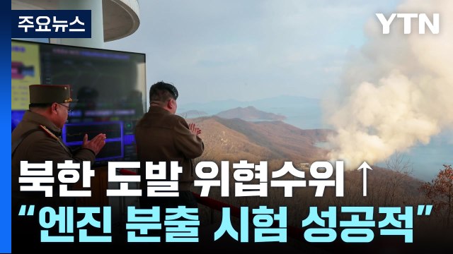 北 신형 중장거리 극초음속 미사일 고체연료 엔진 시험 성공 / YTN